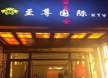 茅箭哪个KTV少爷男模妹子服务好-至尊国际KTV消费价格服务点评