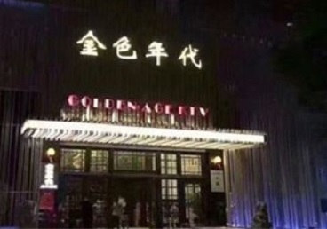 茅箭KTV陪唱男公关哪家最便宜-金色年代KTV便宜消费点评